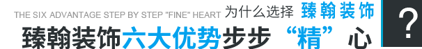 臻翰装饰六大优势步步“精”心