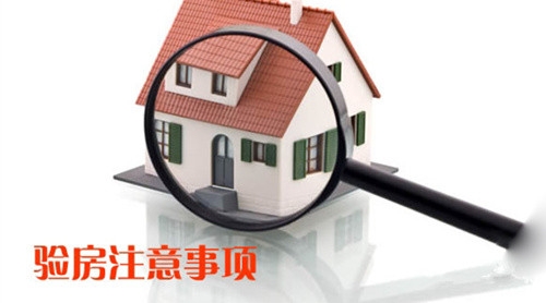 房屋验收应该注意那些?房屋验收你要掌握的知识! 房屋验收应该注意那些?房屋验收你要掌握的知识!